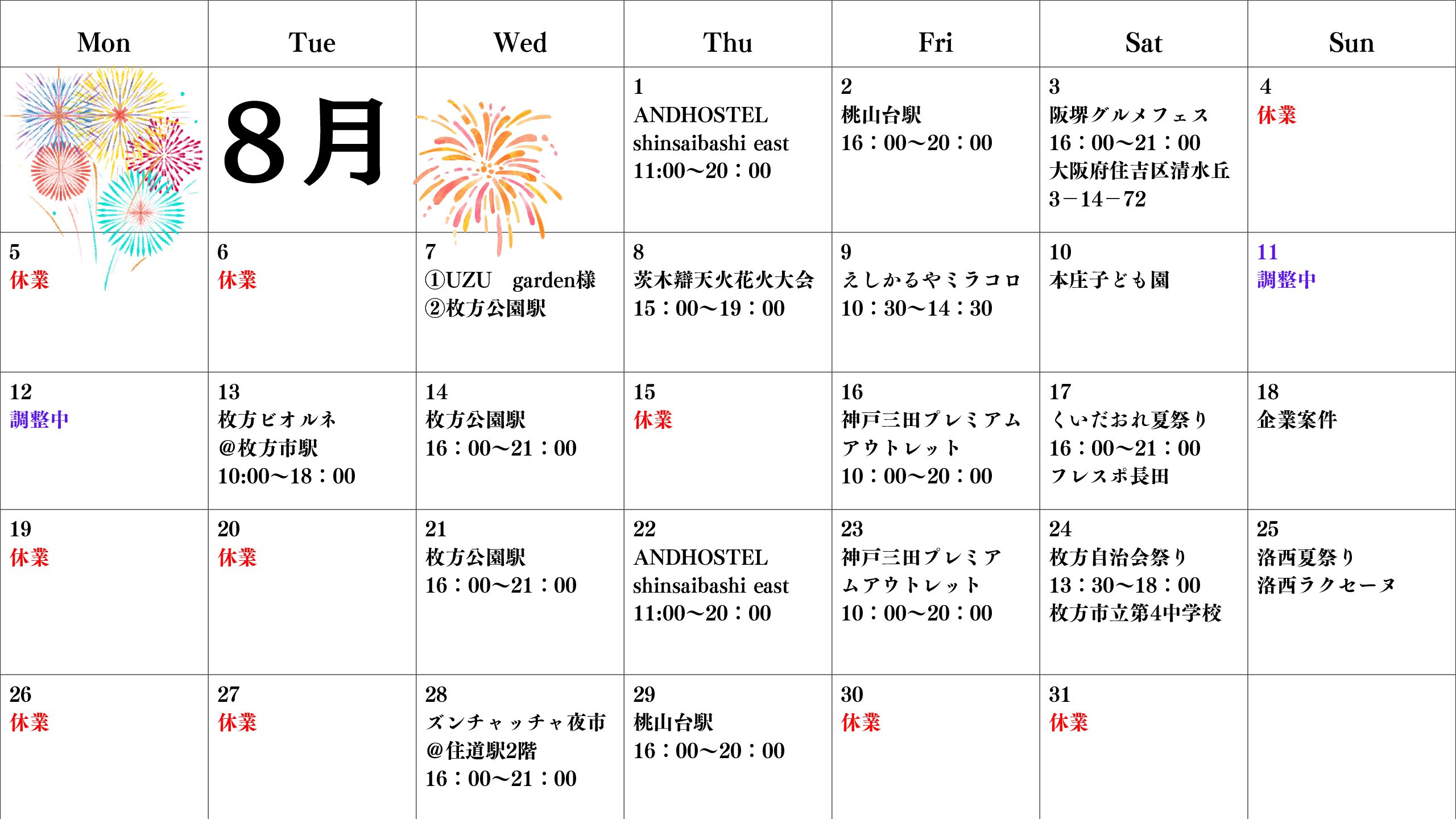 【関西】キッチンカー8月スケジュール